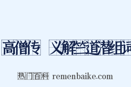 高僧传·义解竺道潜组词是什么意思的图片